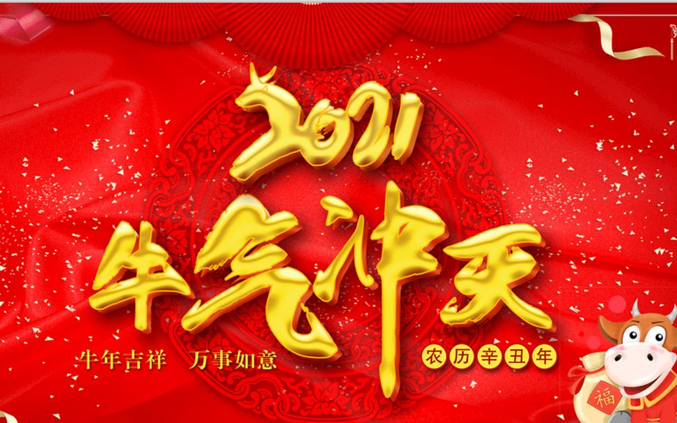 全体教职工及学生代表向您及您的家人致以最真挚的祝福 2021 牛气冲天