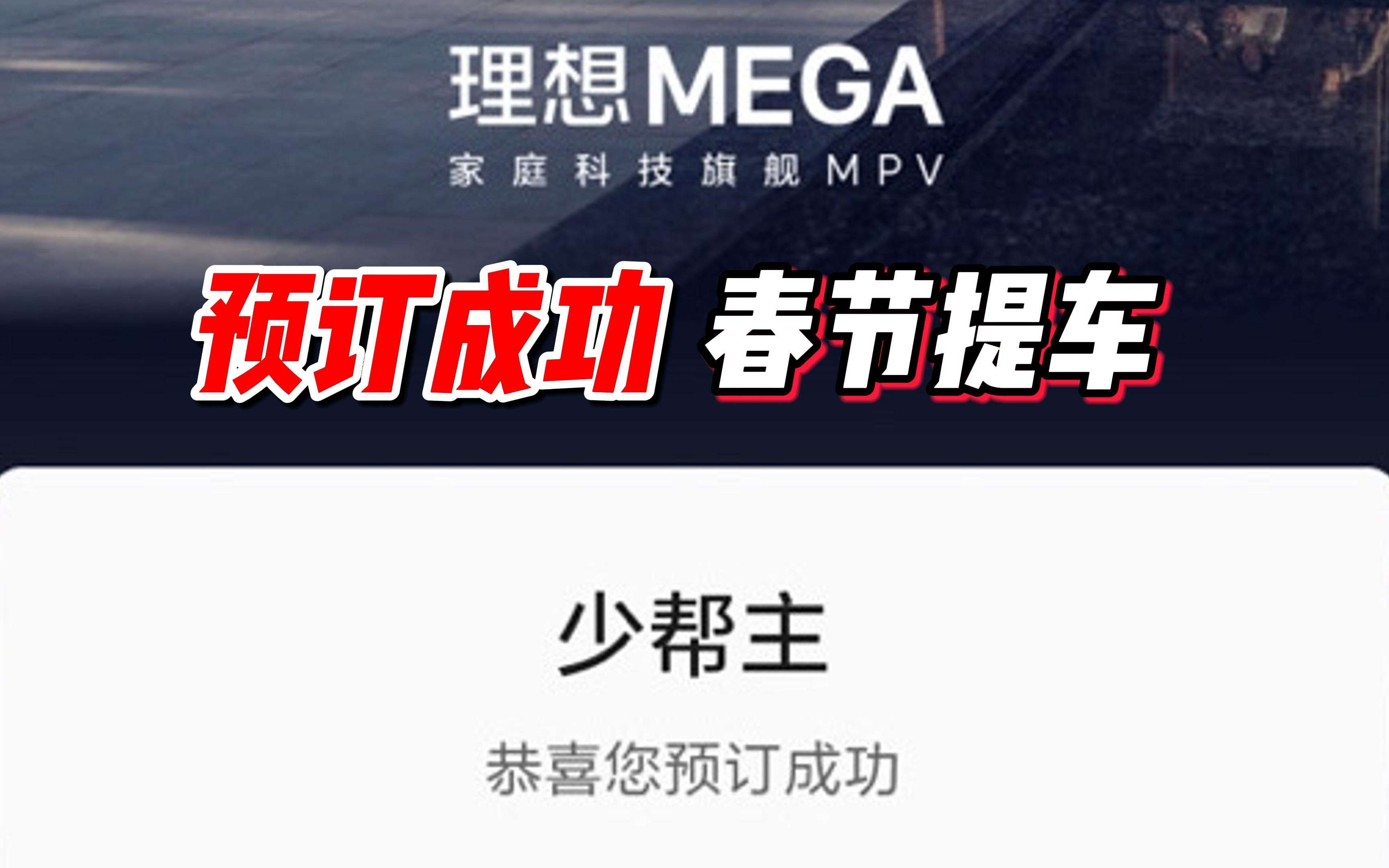 理想MEGA Max已预订,首批春节提车,难道还有Pro?哔哩哔哩bilibili