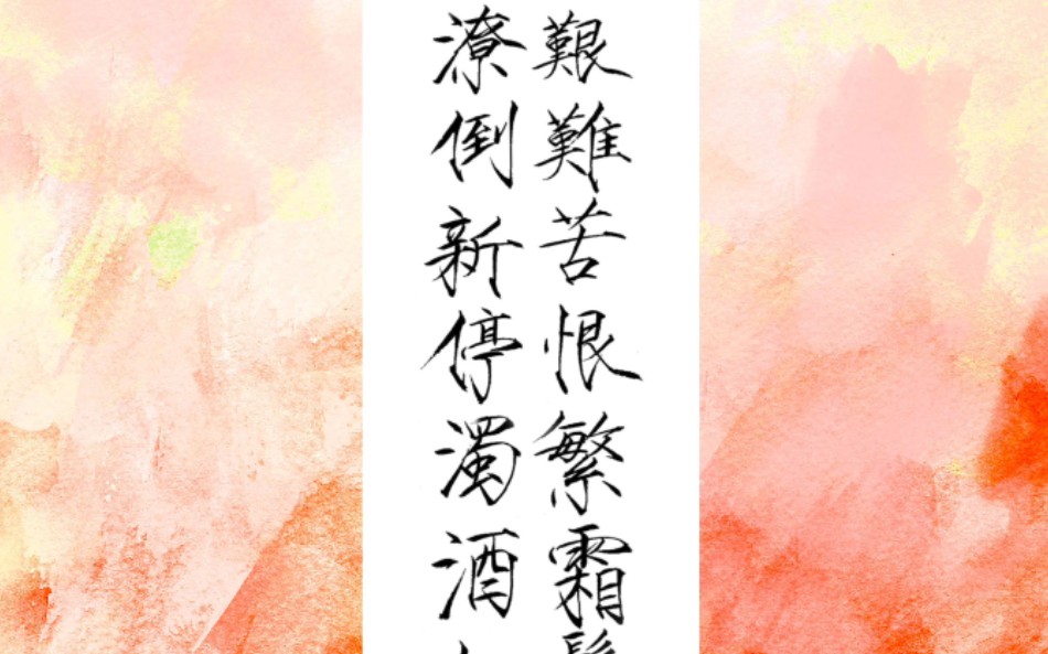 【瘦金体】艰难苦恨繁霜鬓,潦倒新停浊酒杯.