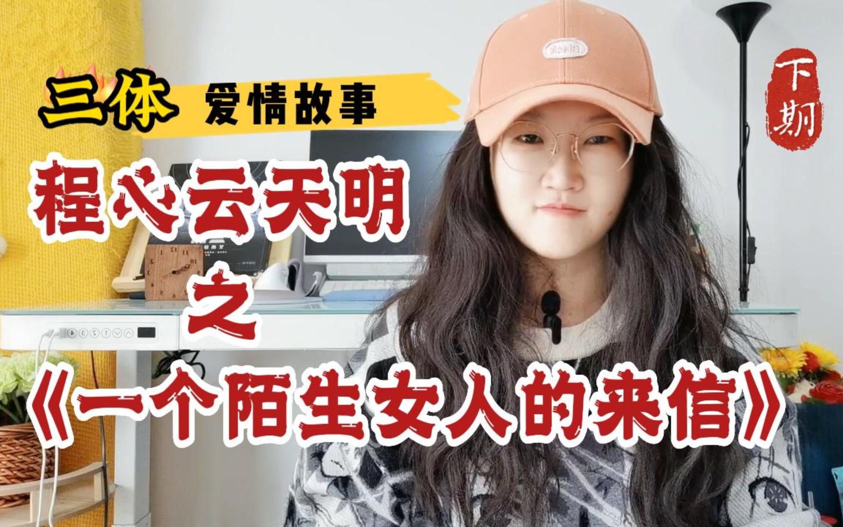 【三体】爱情故事(下):程心和云天明之【一个陌生女人的来信】