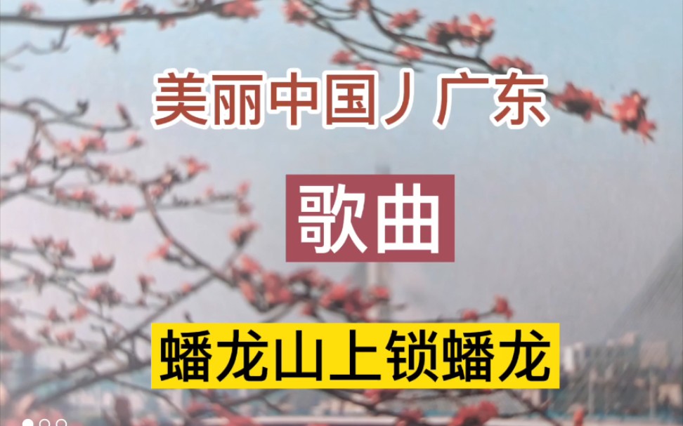 [图]美丽中国丿广东风景秀丽丿电影歌曲《蟠龙山上锁蟠龙》欢迎观看评论点赞