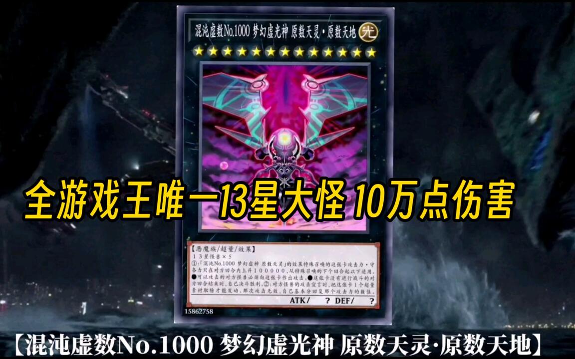 混沌虚数No.1000 梦幻虚光神原数天灵·原数天地_哔哩哔哩bilibili_游戏王