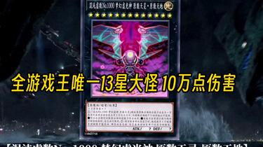 混沌虚数No.1000 梦幻虚光神原数天灵·原数天地_哔哩哔哩bilibili_游戏王
