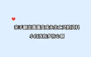 Скачать видео: 亲手翻出蔼蔼变成永生亡灵的资料，小白该有多伤心啊＃人鱼陷落＃腐竹FM