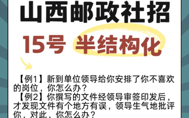 山西邮政社招面试,半结构化为主#山西 #山西邮政 #山西邮政集团 #山西邮政社招 #山西邮政面试哔哩哔哩bilibili