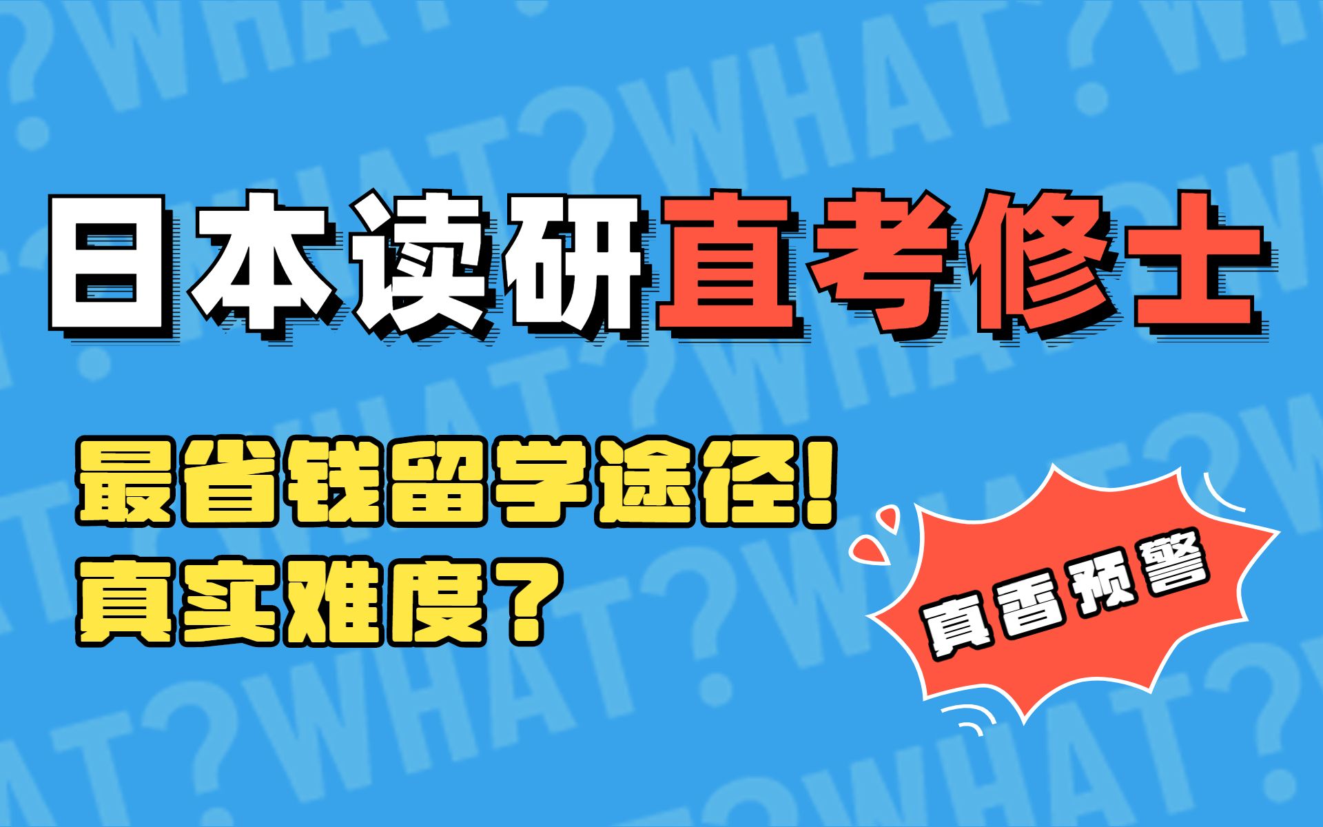 【留学小白攻略】最省钱的日本修士直考有多难?不是学霸能申请吗?如何准备?|零和塾哔哩哔哩bilibili