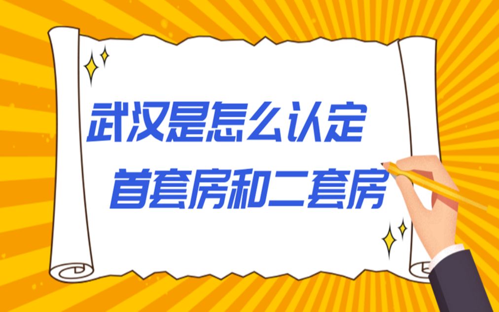 武汉是怎么认定首套房和二套房?哔哩哔哩bilibili