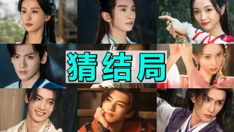 让不看剧的男朋友猜淮水竹亭谁最后活了下来