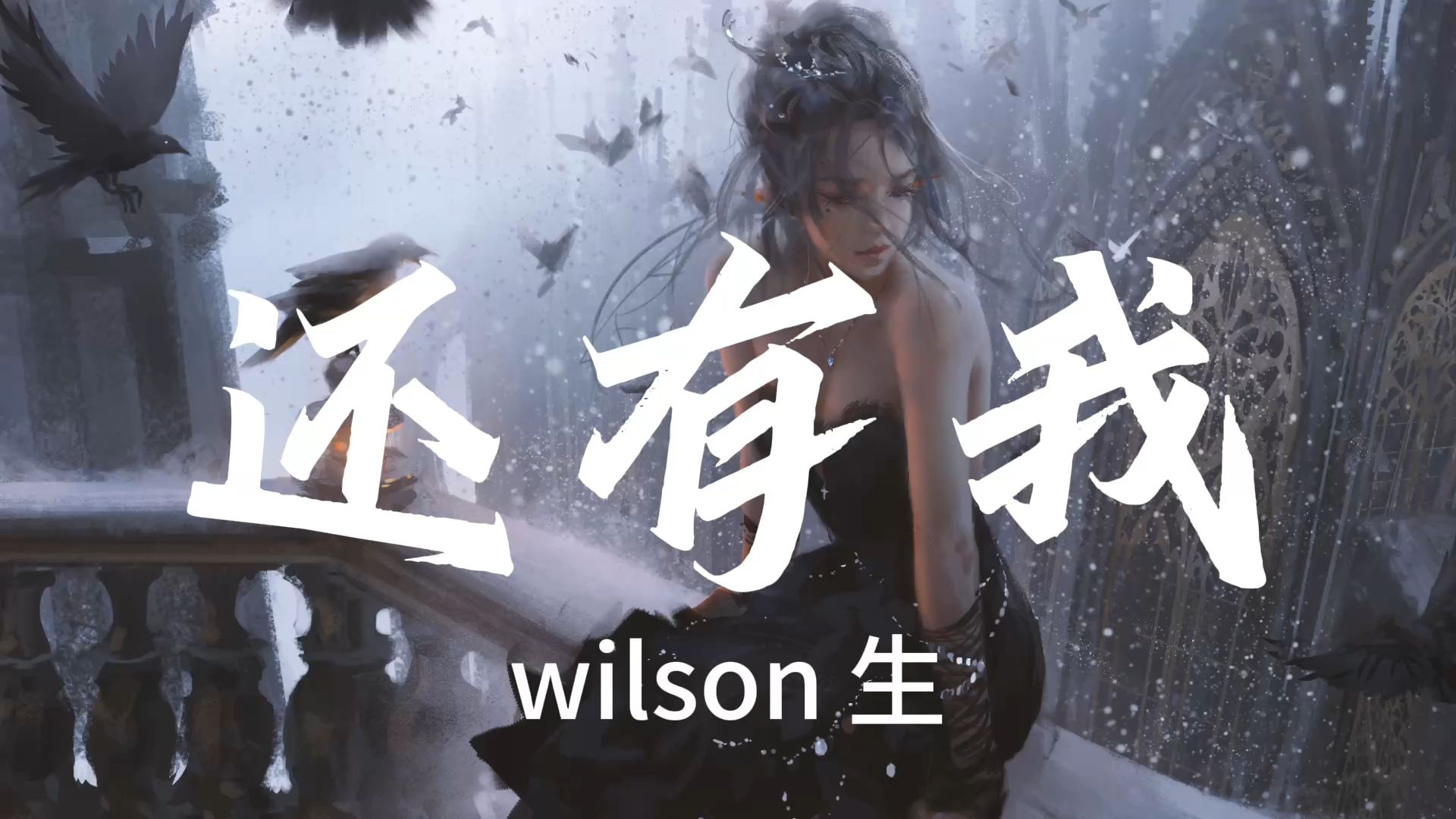 //深夜循环// “就算全世界离开你 还有一个我来陪” 《还有我》 wilson生 (原唱 任贤齐) 每日推歌 耳机党 深夜emo 单曲循环哔哩哔哩bilibili