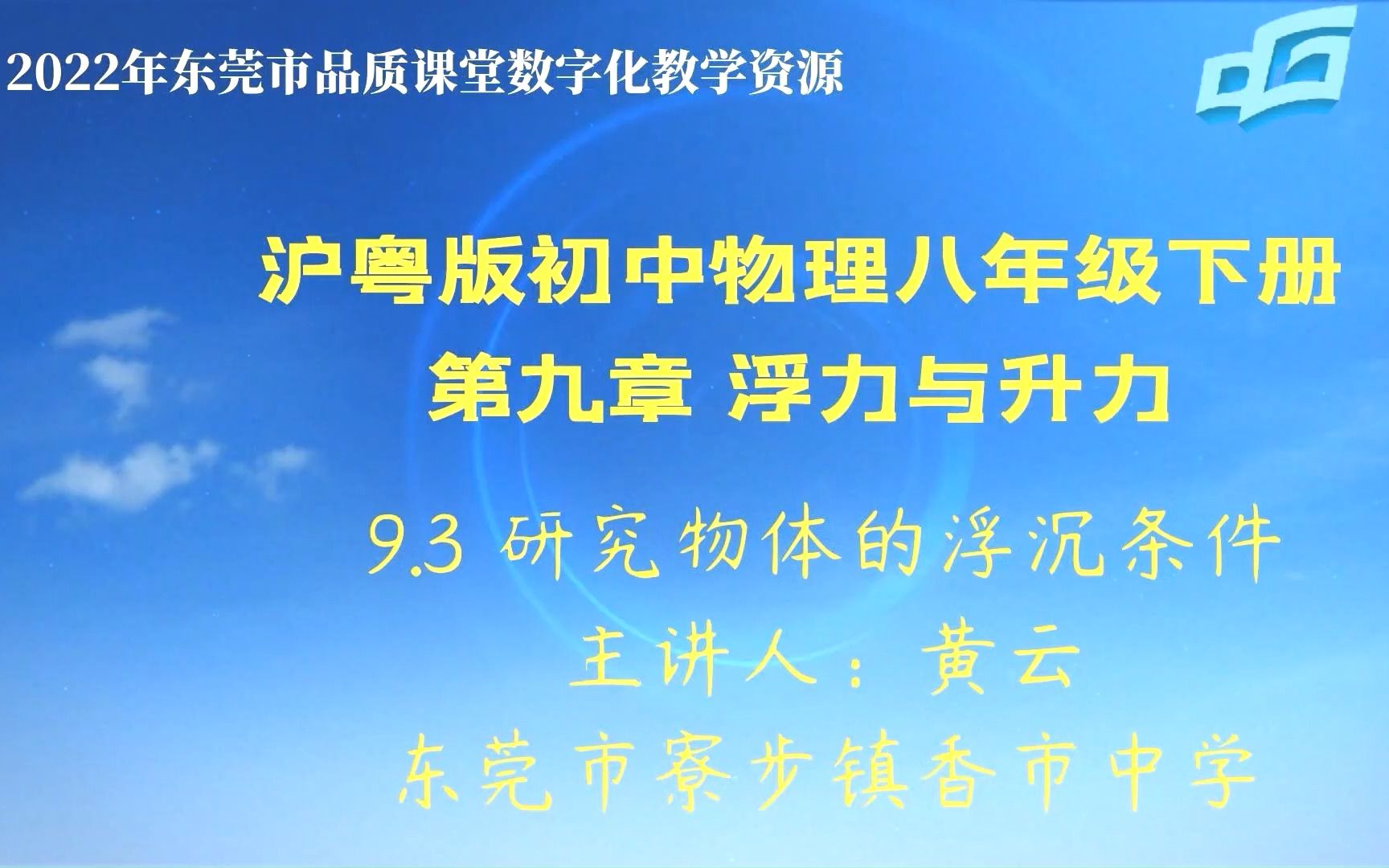 [图]（优课）9.3研究物体的浮沉条件