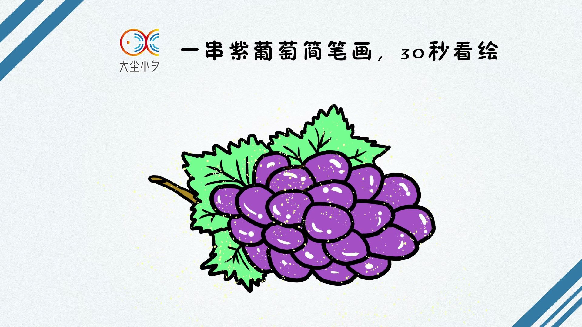 教你画一串紫葡萄水果简笔画30秒看绘一笔一画