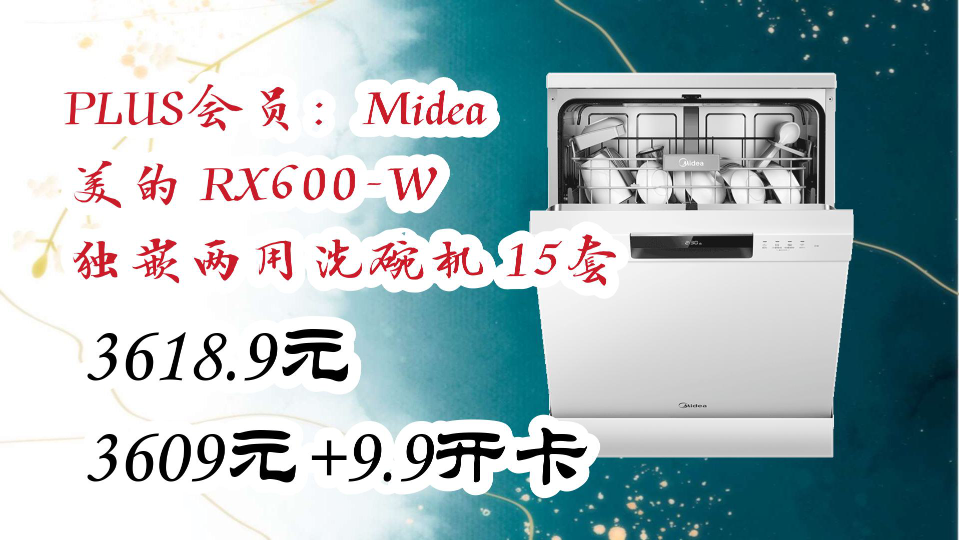 【京东好品质】PLUS会员:Midea 美的 RX600W 独嵌两用洗碗机 15套 3618.9元3609元+9.9开卡哔哩哔哩bilibili