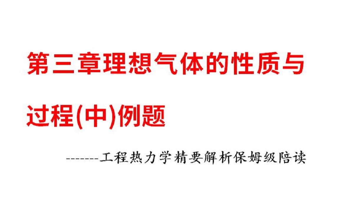 [图]第三章理想气体的性质与过程（中）例题