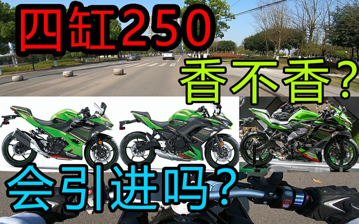 川崎ZX25R 四缸250会引进国内吗?哔哩哔哩bilibili