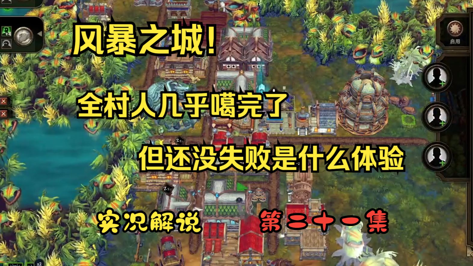 【游戏实况】风暴之城第二十一集我可是爱民如子的好村长单机游戏热门视频