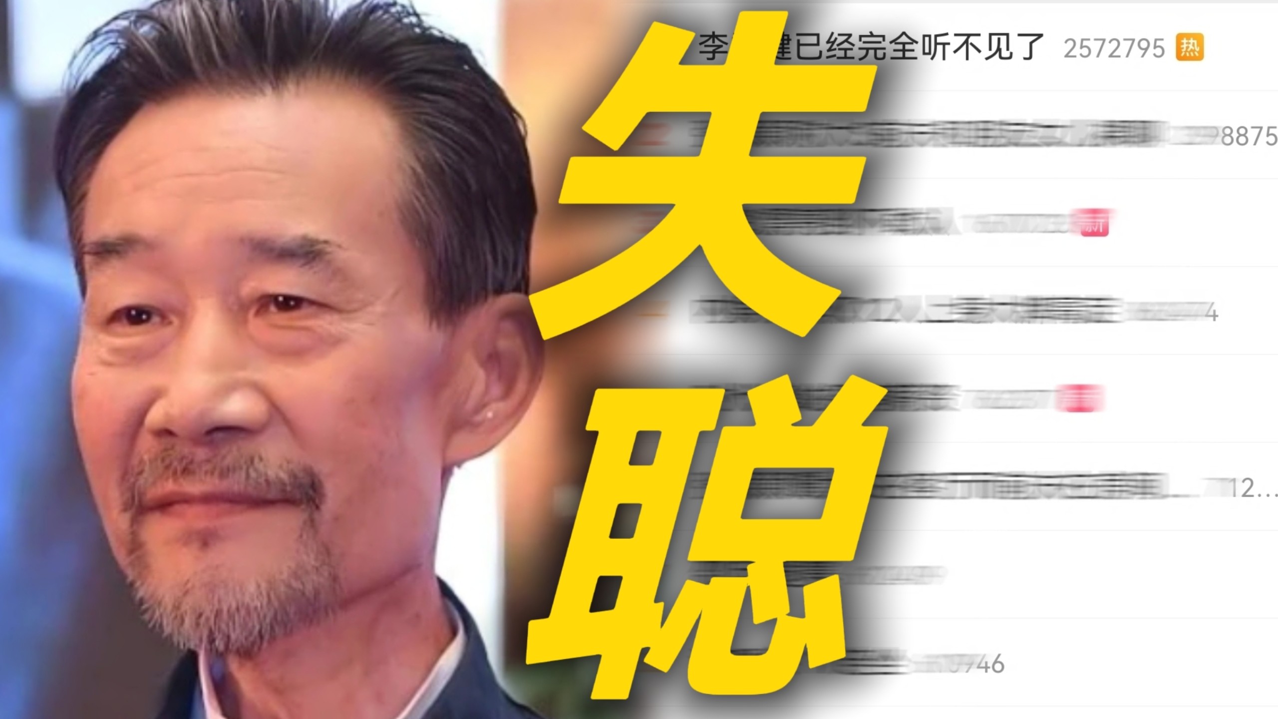 天呐！李雪健老师因癌症化疗已经完全听不见了 助听器彻底失效只能依靠读唇语来表演 不光失聪连嗓子也坏了也坚持用原声 一辈子热爱表演演什么像什么 真正的艺术家