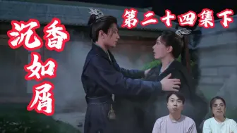 Descargar video: 【香香reaction-24下】断情绝爱的唐天师终于开始了心口不一了。