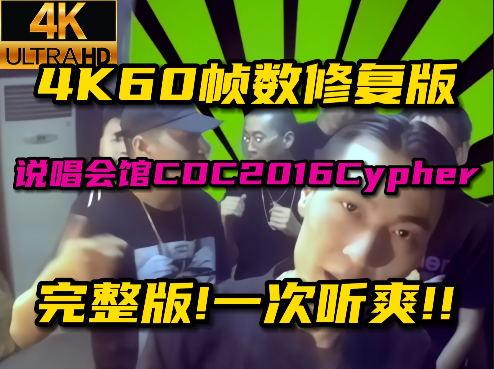 [图]CDC2016Cypher，4K60帧修复版，一次听爽！