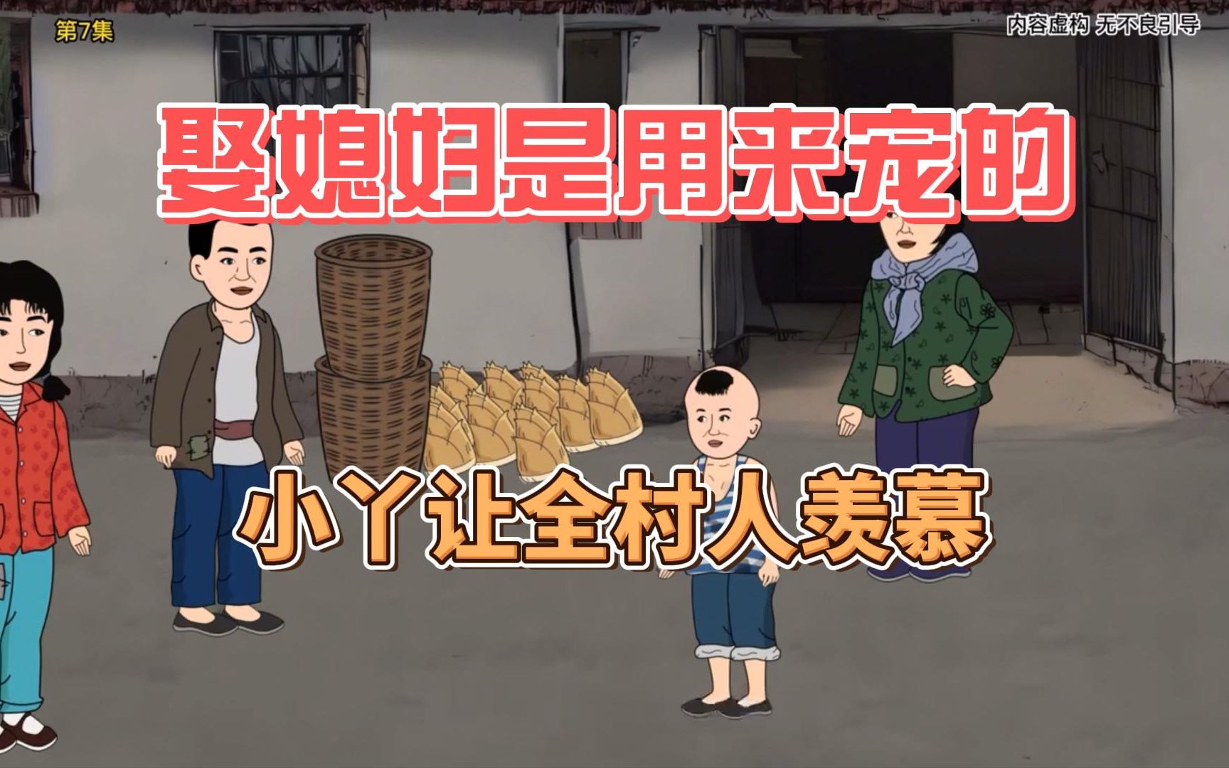 第四集 娶媳妇是用来宠的,小丫让全村人羡慕!