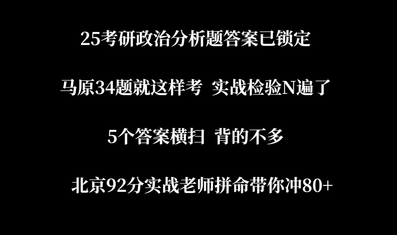 [图]34题已锁定，100%考这个，只需要 5个答案即可横扫，坚决不狂背，快速提分！