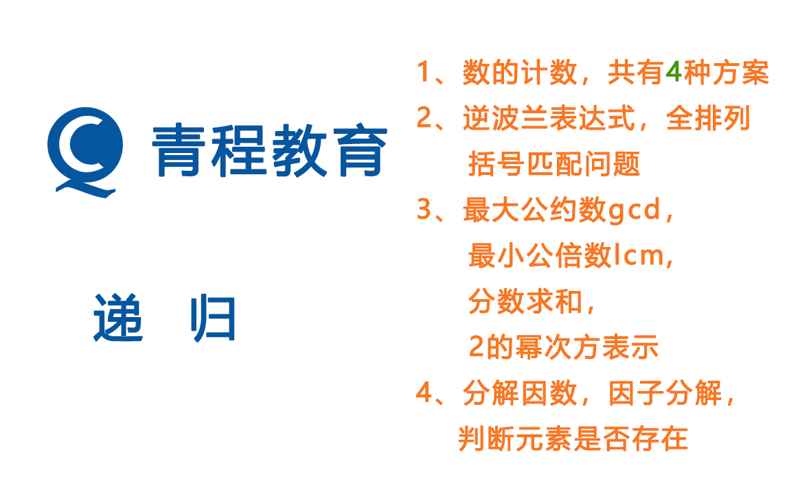 [图]递归算法，递归求最大公约数、分数求和、2的幂次方表示，全排列，逆波兰表达式，括号匹配，分解因数，因子分解，判断元素是否存在