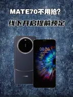 Download Video: 华为Mate70系列提前预定？网友瞬间不淡定了