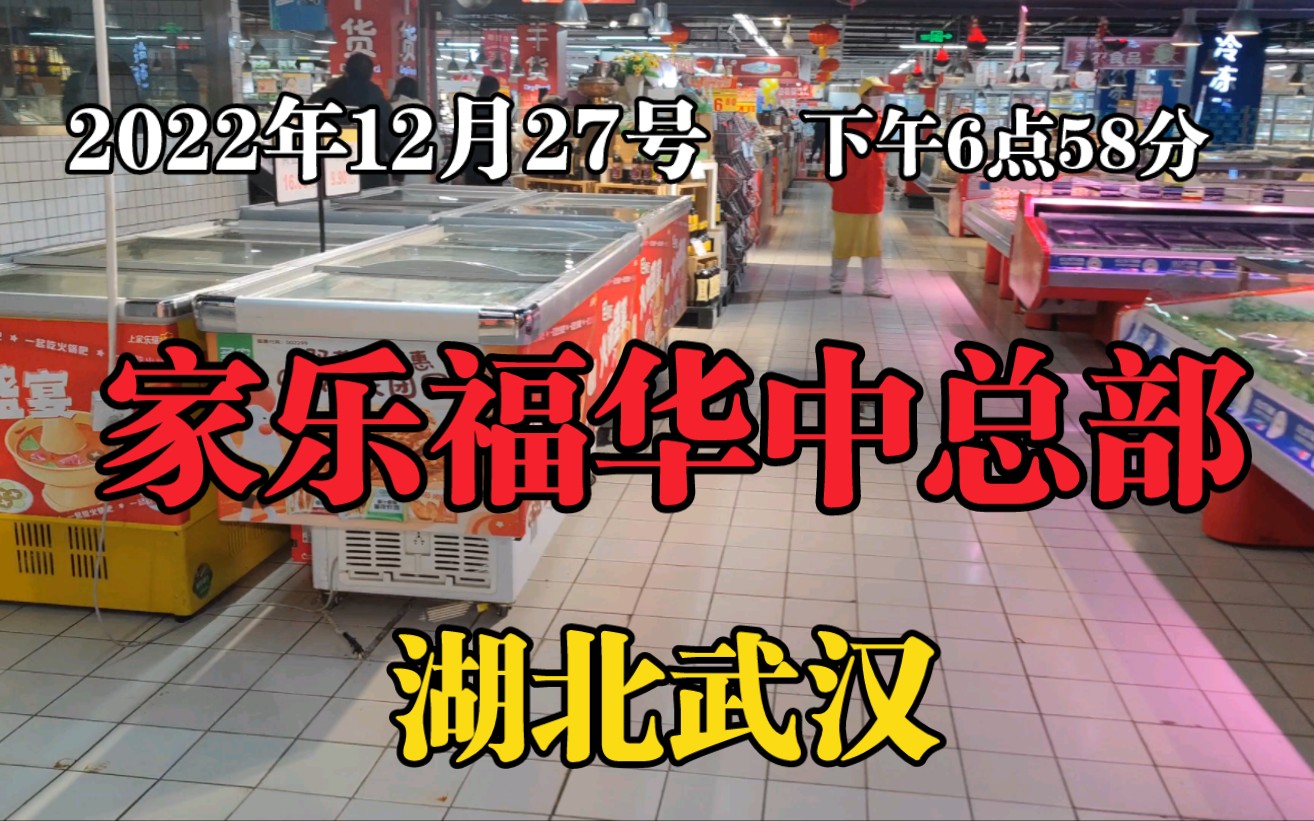 报复性消费?全面放开23天之后: 湖北武汉家乐福华中总部门店真实情况哔哩哔哩bilibili