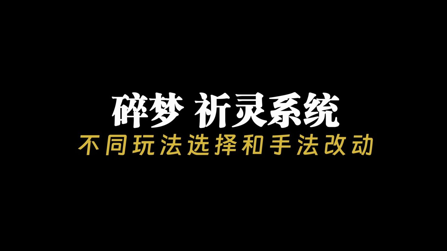 【逆水寒端游】碎梦祈灵系统不同玩法选择和手法改动网络游戏热门视频