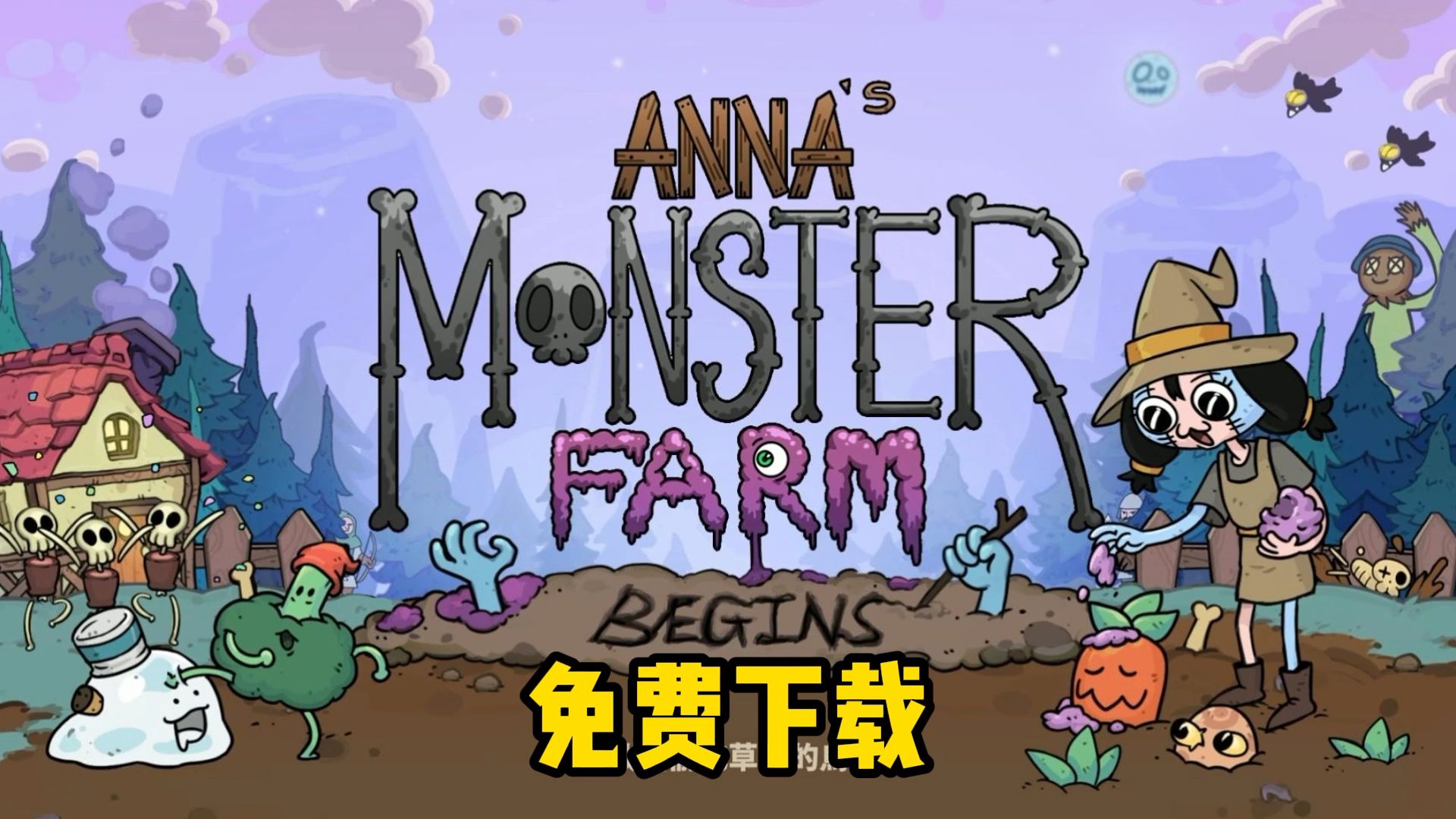 [图]怪奇画风！宝藏游戏！绘画风《安娜的怪物农场（AnnA's Monster Farm）》怪物题材！安卓手机游戏！免费下载无套路！