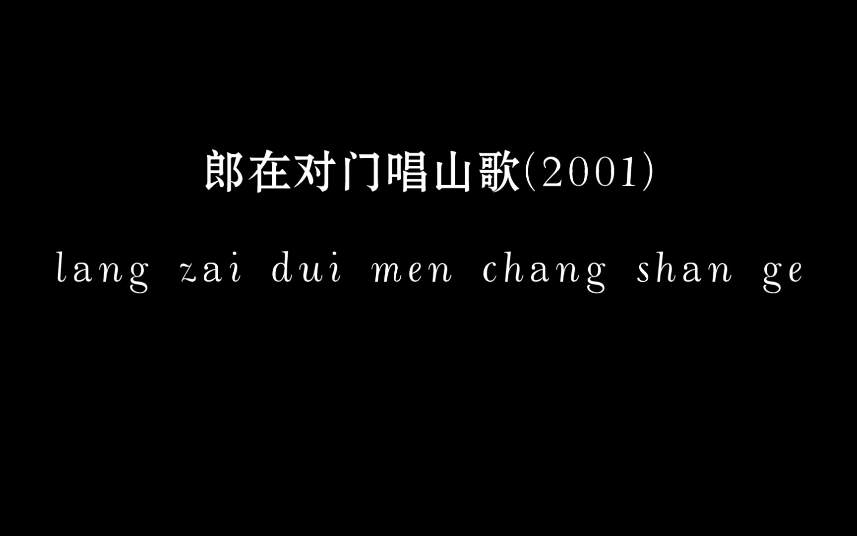 [图]郎在对门唱山歌(2001)