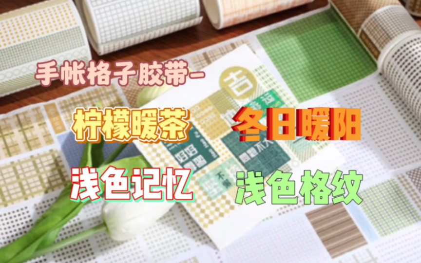 手帐格子胶带1柠檬暖茶 冬日暖阳 浅色格纹 浅色记忆 平价打底胶带 手帐好物 悦真心情日记系列 造景哔哩哔哩bilibili