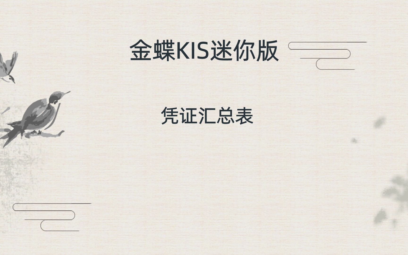 金蝶KIS迷你版凭证汇总表哔哩哔哩bilibili