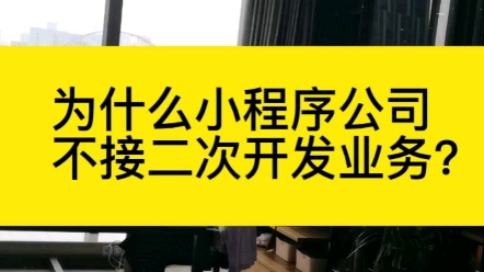 为什么小程序开发公司不接二次开发业务?哔哩哔哩bilibili