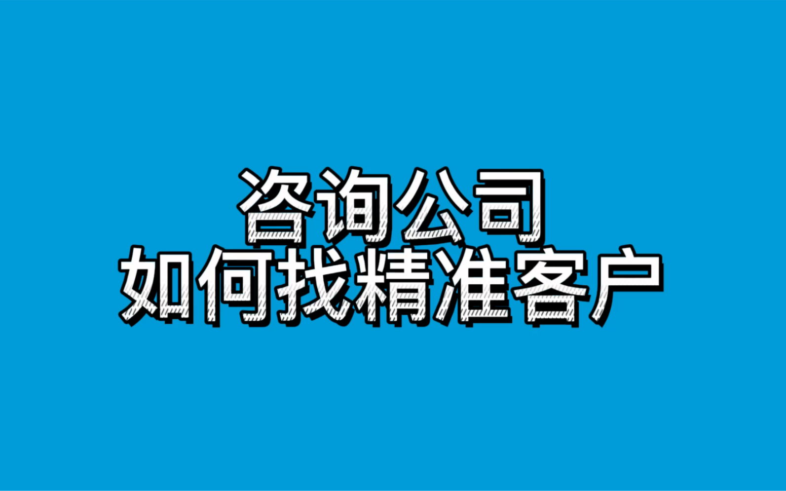 咨询公司如何找精准客户哔哩哔哩bilibili