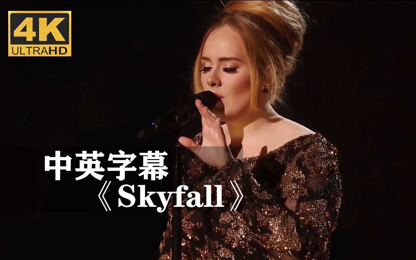 [图]阿黛尔《Skyfall》震撼来袭！！！Adele《007：大破天幕杀机》的主题曲