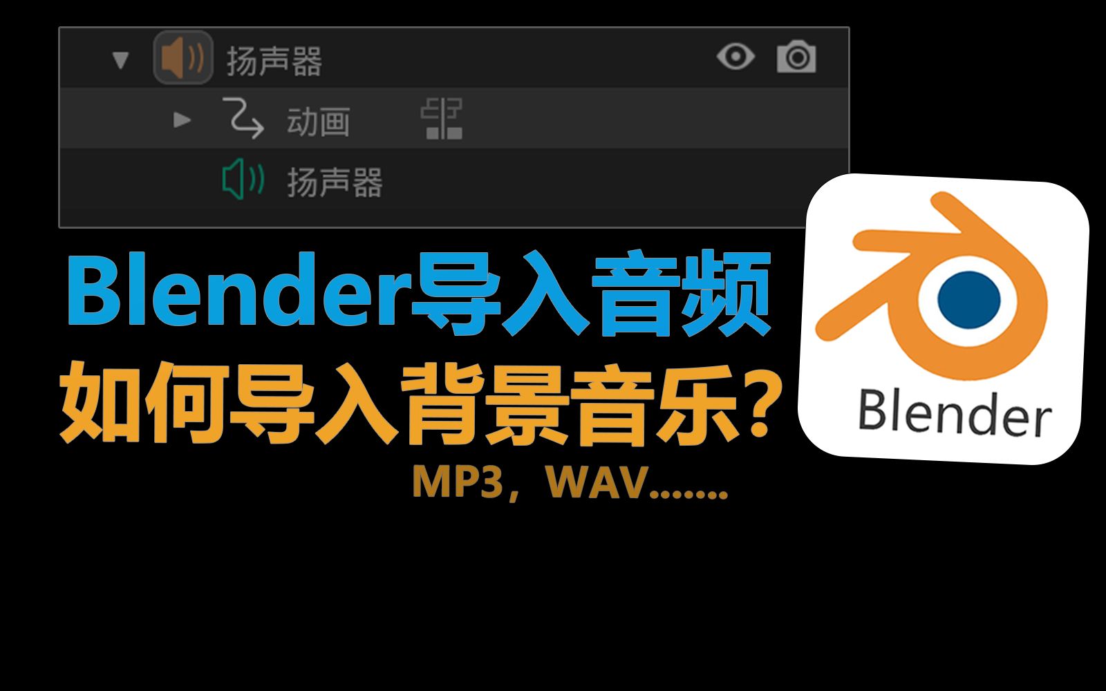 blender如何导入mp3wav背景音乐?blander添加背景音乐哔哩哔哩bilibili