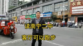 Download Video: 南宁二中性价比最高，单价8700？上海滩公馆旁边，客厅可以跑步的大三房！