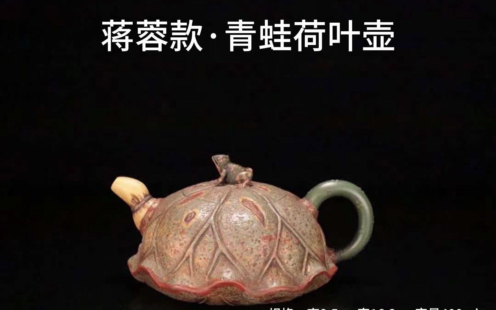 蒋蓉款 青蛙荷叶壶