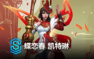 Download Video: 蝶恋春 凯特琳 皮肤预览 - 英雄联盟手游 | Mythmaker Caitlyn Special Edition Skin Spotlight