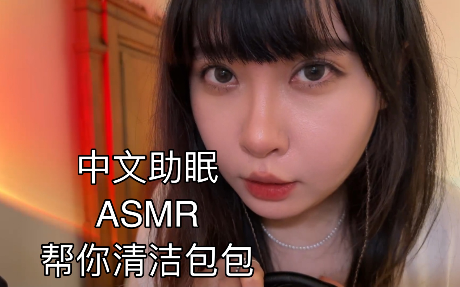 中文助眠|ASMR |帮你清洁包包 少量人声哔哩哔哩bilibili