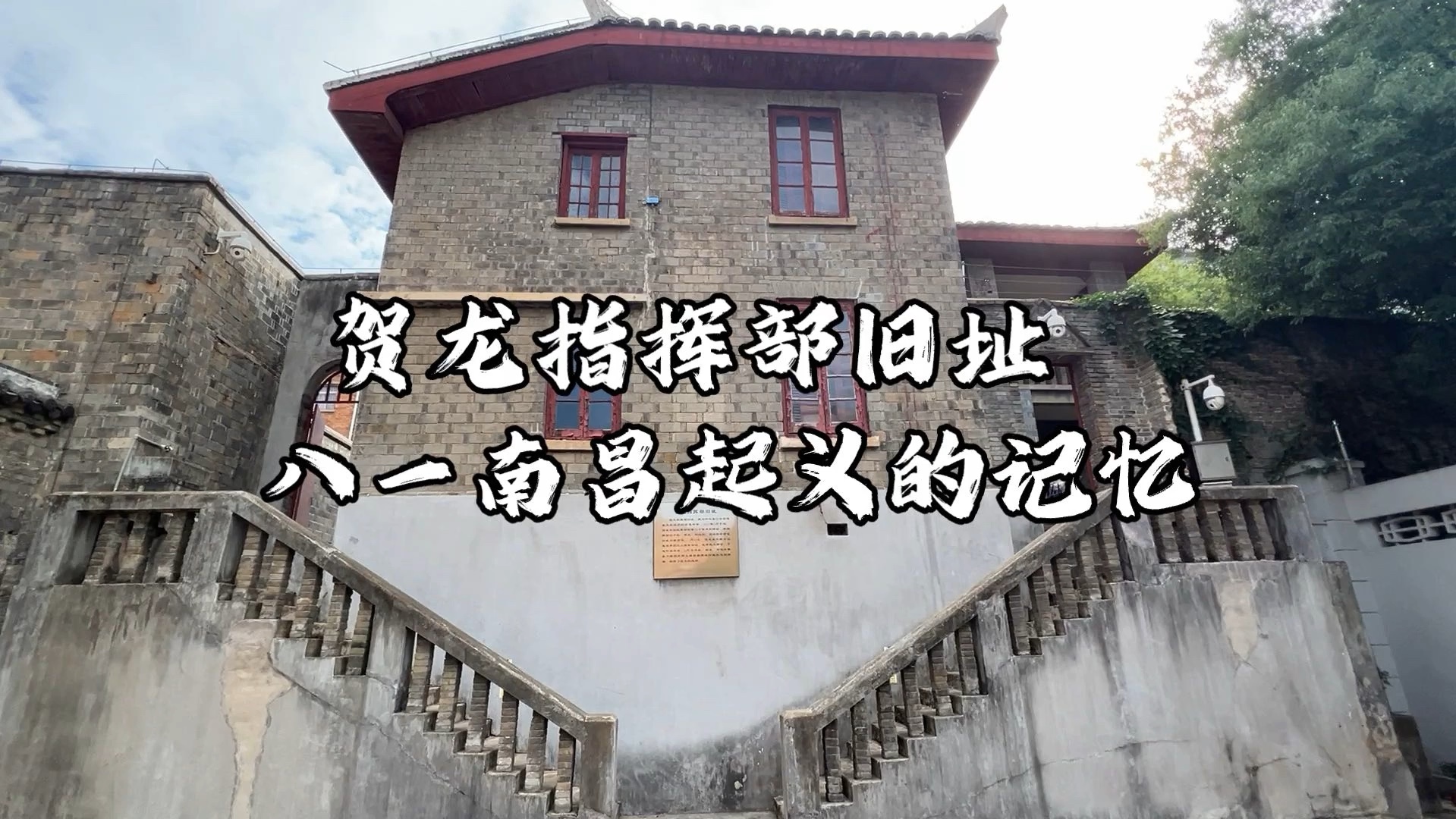 探访八一南昌起义旧址,寻思红色印记,江西南昌贺龙指挥部旧址