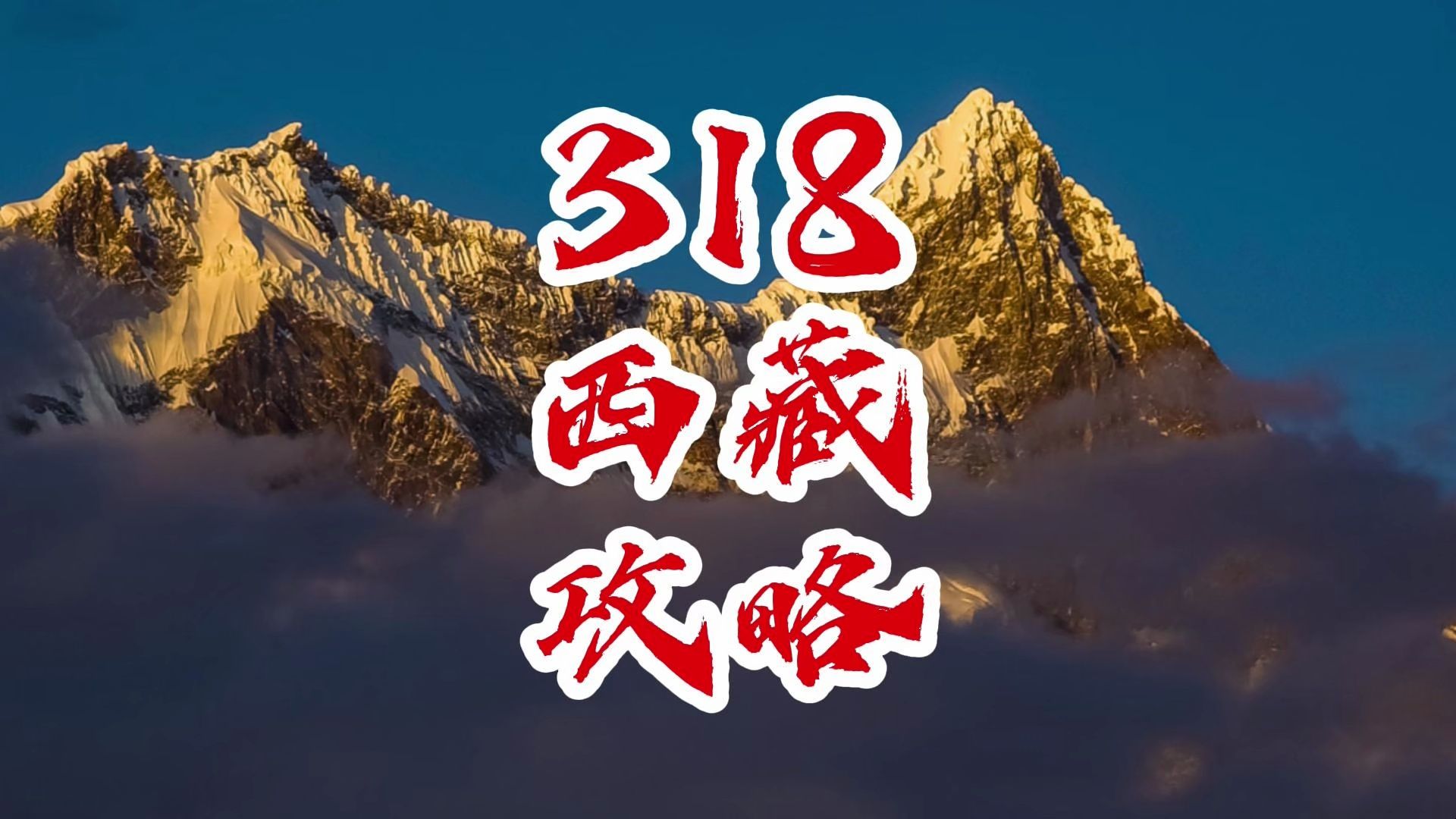 318国道西藏段的旅游攻略,你要好好收藏哔哩哔哩bilibili