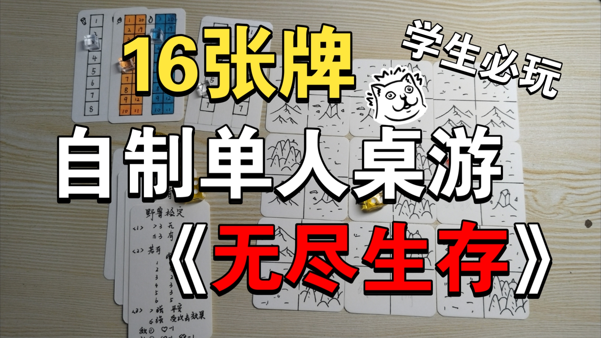 [图]在这个充满危机的岛屿上，你能生存多天？原创自制单人桌游《无尽生存》规则讲解