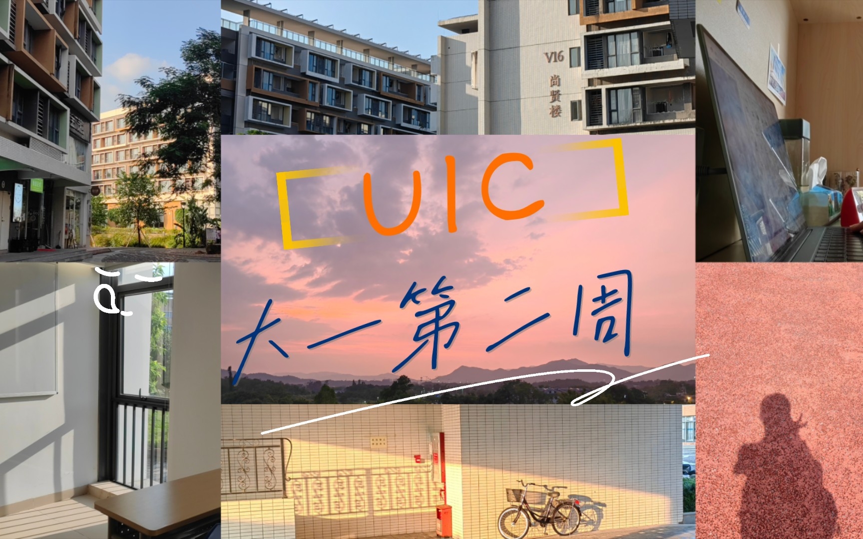 [图]VLOG#2 2022UIC | 在北师港浸大的第二周