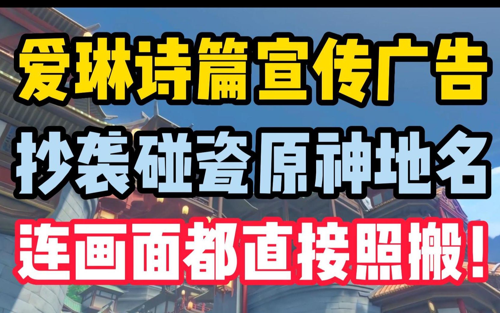 [图]爱琳诗篇宣传广告抄袭碰瓷原神游戏元素！连画面都直接照搬！