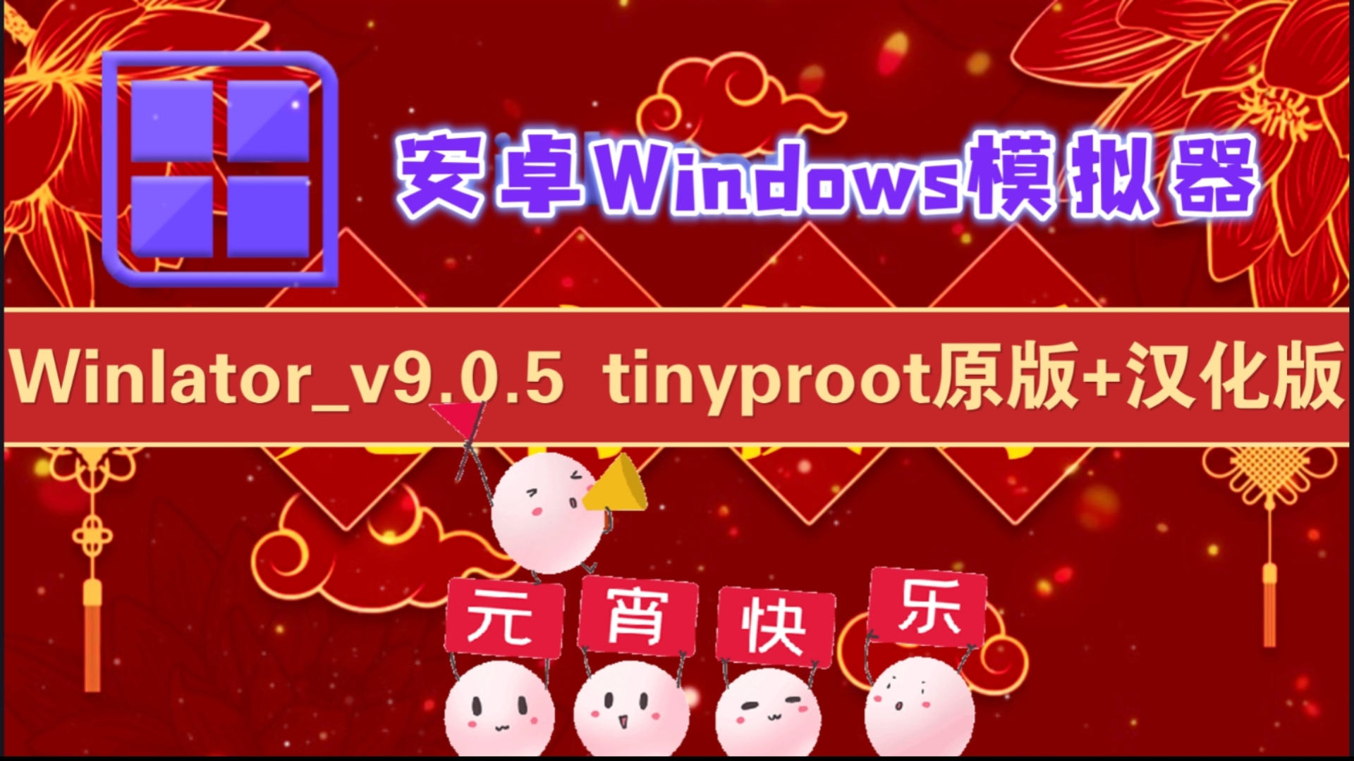 安卓win9模拟器