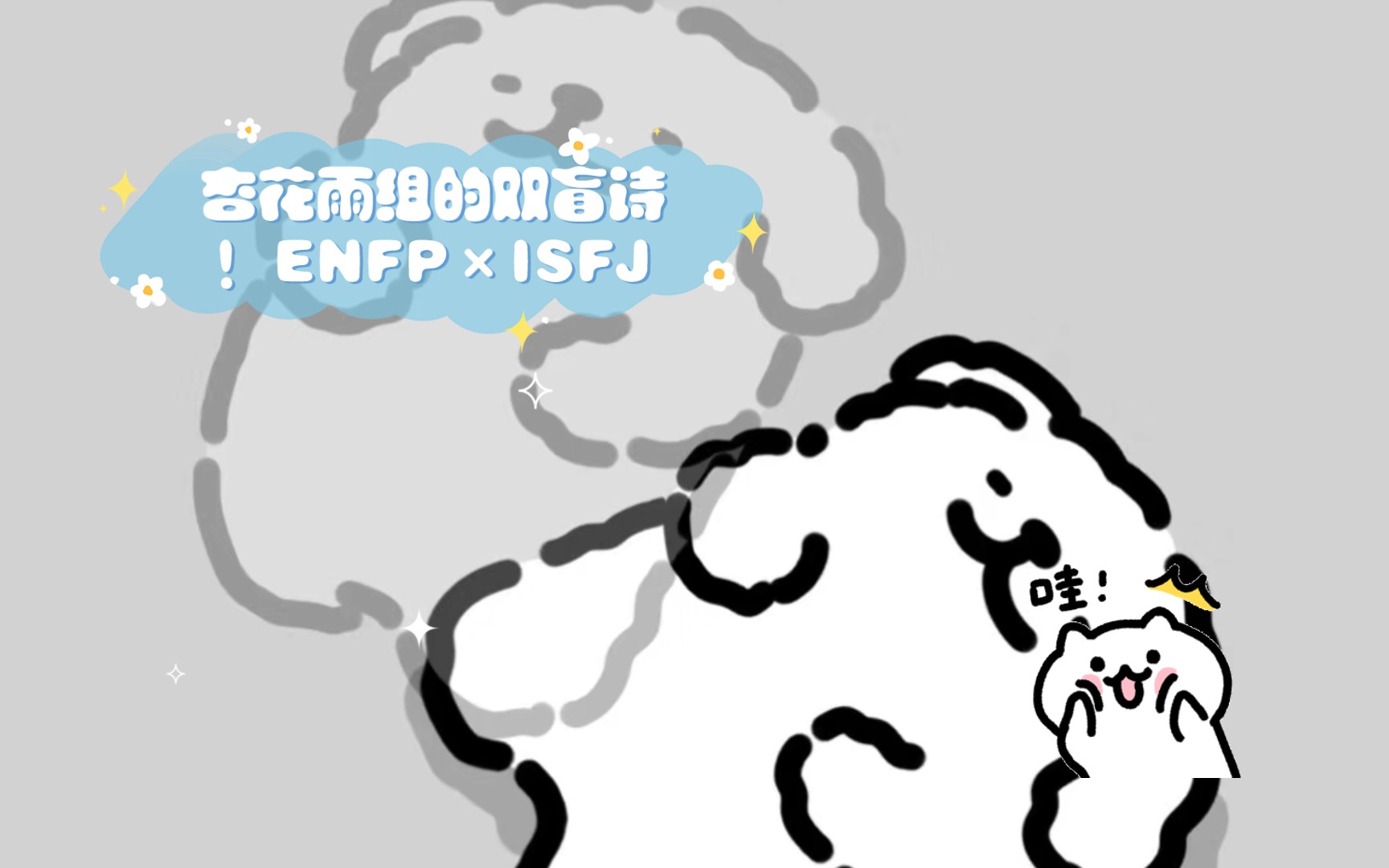 杏花雨组的双盲诗!ENFP*ISFJ哔哩哔哩bilibili