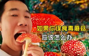 Download Video: 如果误食毒蘑菇，应该怎么办？