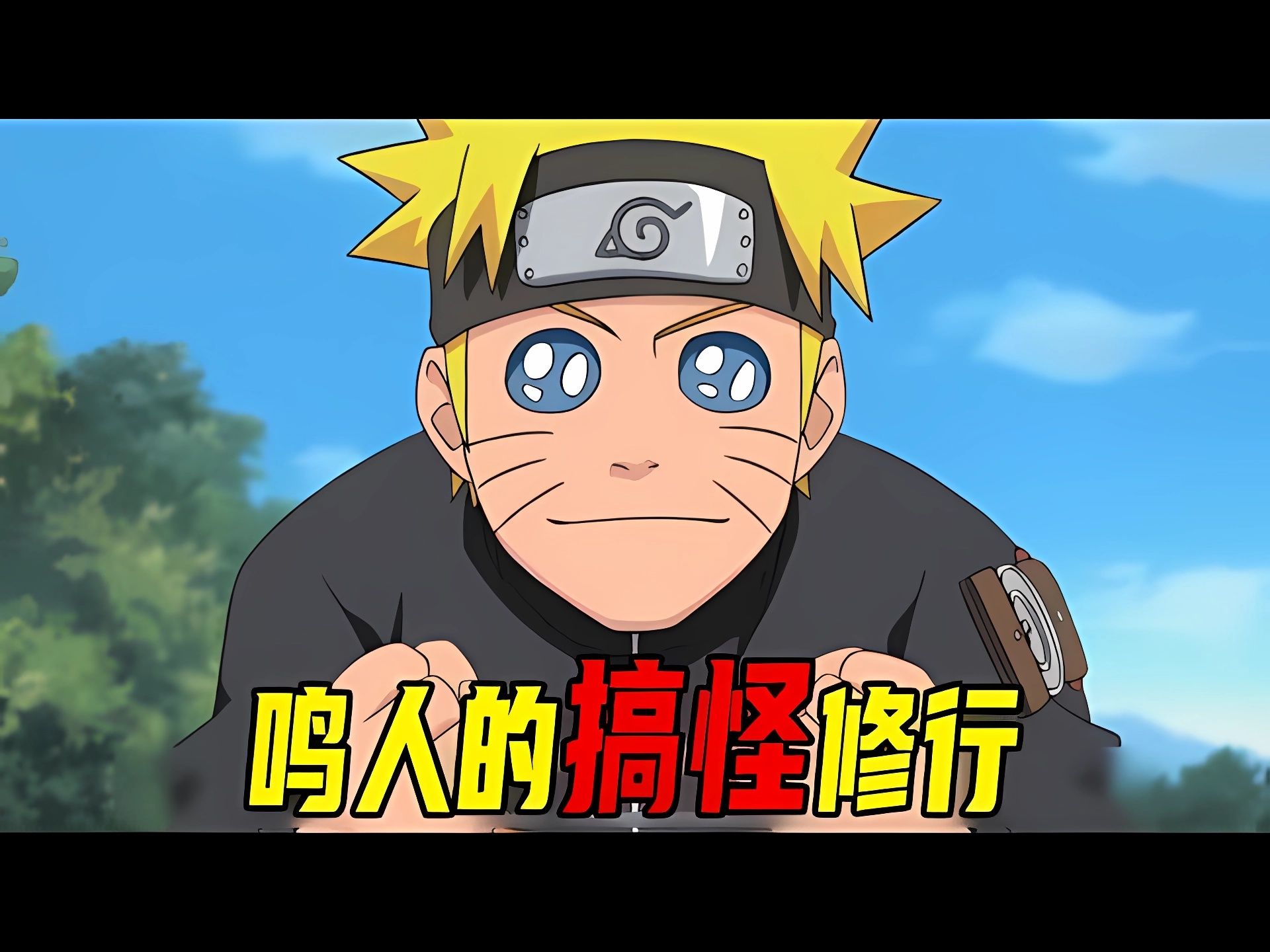 【疾风传三尾篇03】鸣人与蛤蟆俩兄弟的修行笑料百出,真是一个敢教一