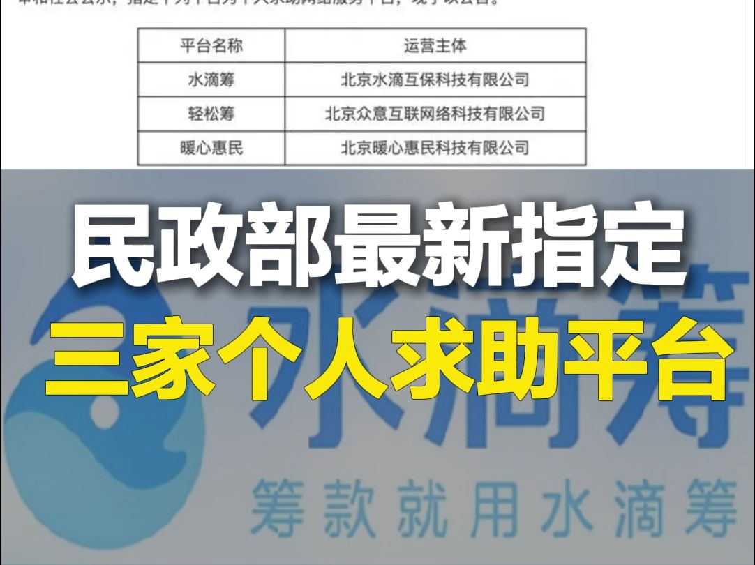 民政部最新指定!水滴筹等三家平台可进行个人求助哔哩哔哩bilibili